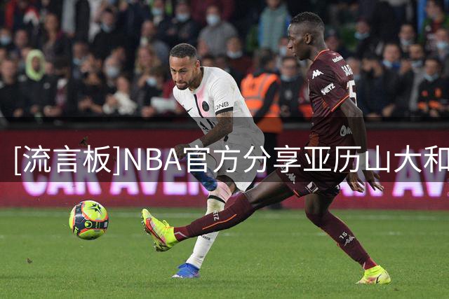[流言板]NBA官方分享亚历山大和杰威一起进行跑山训练的视频